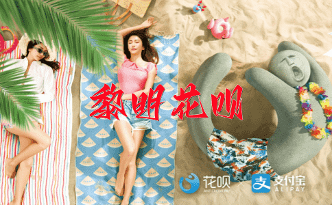 改头向羞花呗